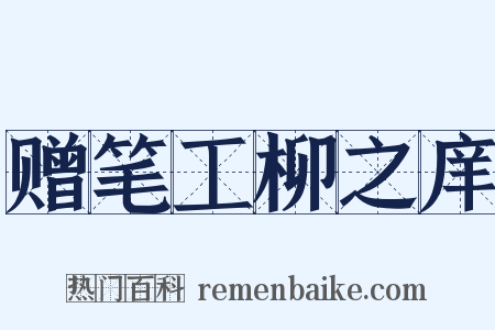 赠笔工柳之庠是什么意思的图片
